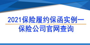 保險(xiǎn)保函,履約保函