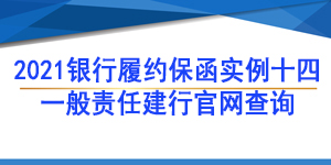 一般責任保函,履約保函