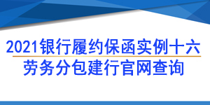 勞務項目保函,履約保函