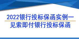 銀行保函,見索即付銀行保函