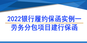 勞務分包保函,履約保函