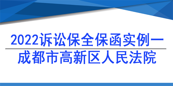 訴訟保全,財(cái)產(chǎn)保全,成都高新區(qū)人民法院