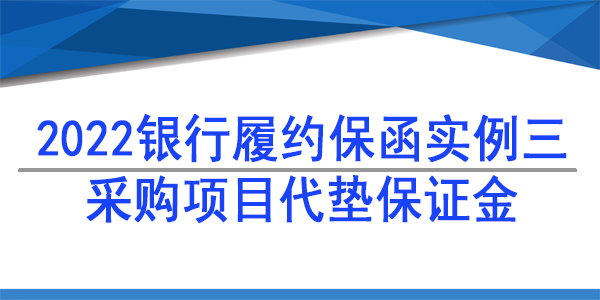 采購保證金代墊保函,履約保函
