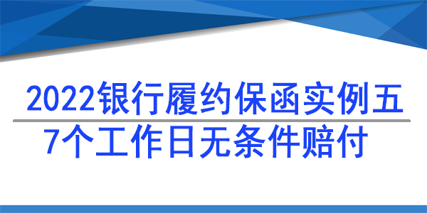 銀行保函,檢測項目保函