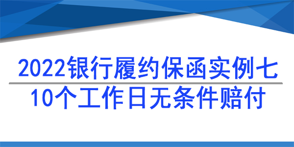 勞務分包保函,履約保函