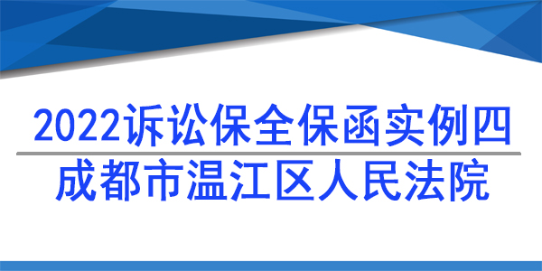 訴訟保全,財(cái)產(chǎn)保全,成都市溫江區(qū)人民法院