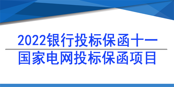 投標(biāo)保函,國(guó)家電網(wǎng),投標(biāo)保函