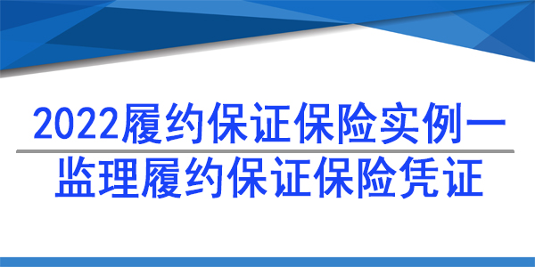 監(jiān)理保險(xiǎn)保函,保險(xiǎn)保函