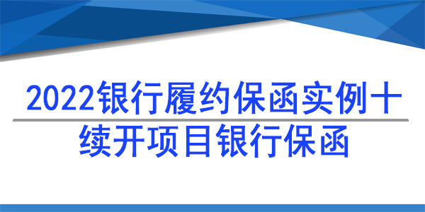 續(xù)開銀行保函,銀行保函