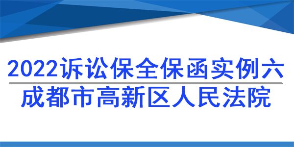 訴訟保全,財(cái)產(chǎn)保全,成都高新區(qū)人民法院