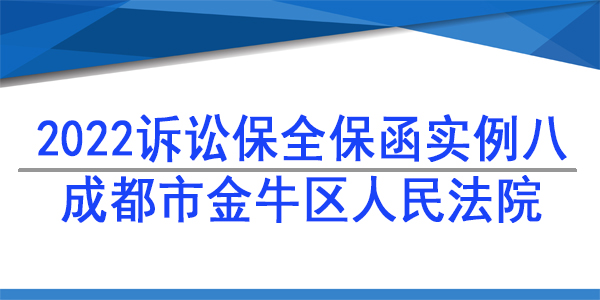 訴訟保全,財(cái)產(chǎn)保全,成都市金牛區(qū)人民法院