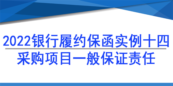 采購項目保函,履約保函