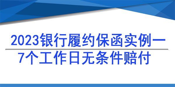 7個工作日賠付保函,履約保函