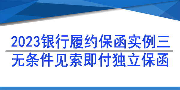 履約保函,銀行保函,獨立保函