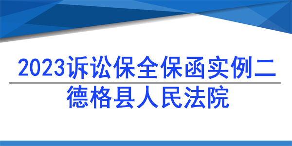 訴訟保全,財(cái)產(chǎn)保全, 德格縣人民法院