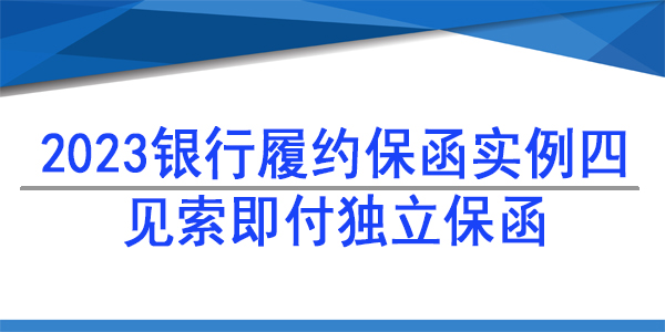 獨立格式保函,履約保函