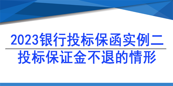 投標(biāo)保函,投標(biāo)保證金不退的情形