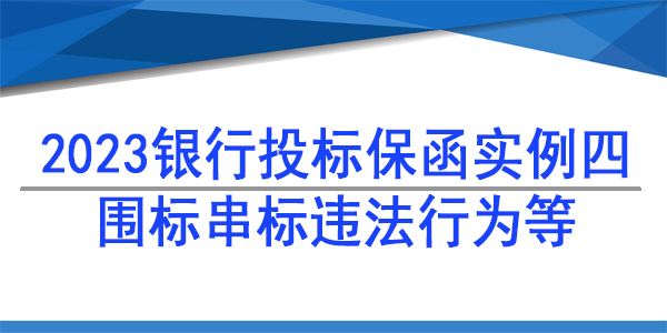 投標(biāo)保函,圍標(biāo)串標(biāo)格式