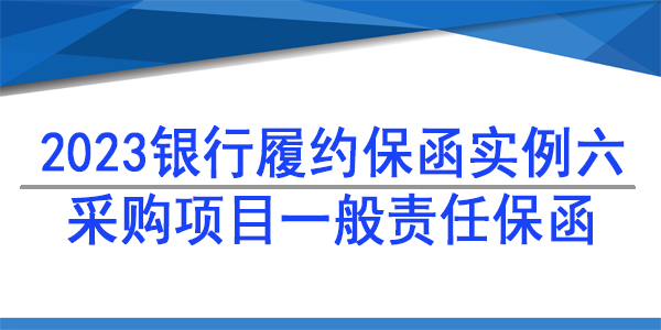 保函,履約保函,銀行保函