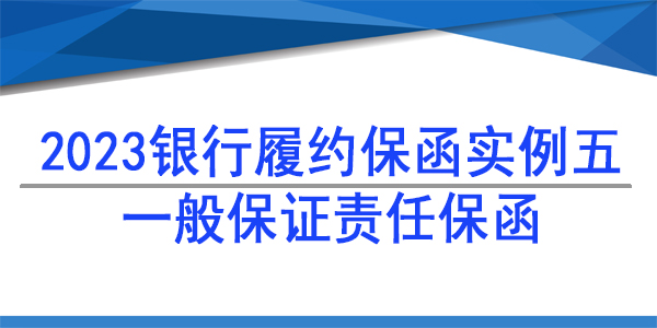 一般保證責任保函,銀行保函