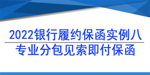 專業(yè)分包保函,履約保函