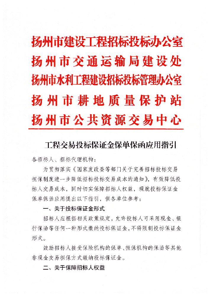 揚州市工程交易投標(biāo)保證金保單保函應(yīng)用指引