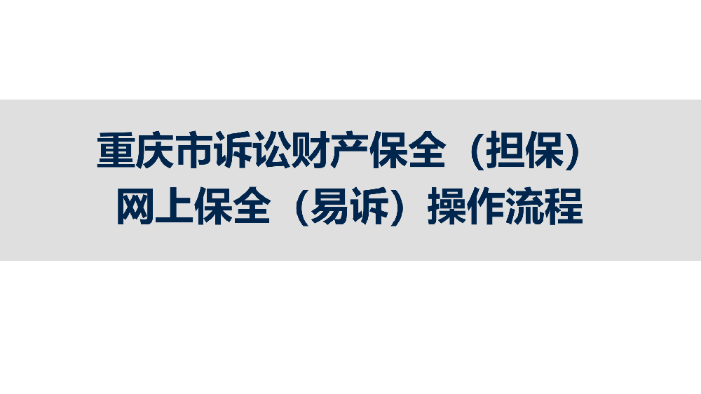 【百科】2025年9月，重慶市訴訟保全辦理流程?