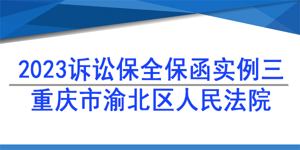 訴訟保全,財(cái)產(chǎn)保全,重慶市渝北區(qū)人民法院