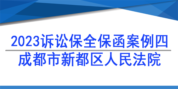 訴訟保全,財產(chǎn)保全,成都市新都區(qū)人民法院