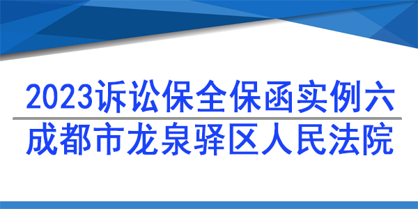 訴訟保全,財(cái)產(chǎn)保全,成都市龍泉驛區(qū)人民法院