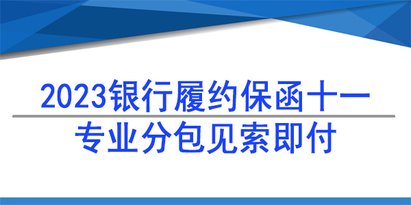 專業(yè)分包,見索即付保函