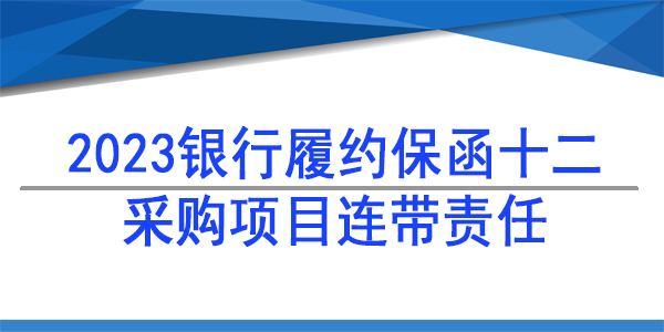 采購項目保函 連帶責(zé)任保函