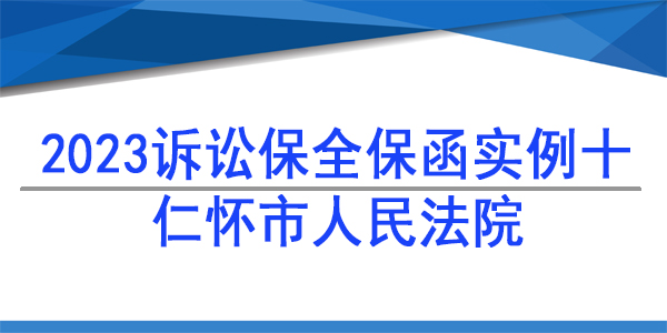 訴訟保全,財(cái)產(chǎn)保全,仁懷市人民法院
