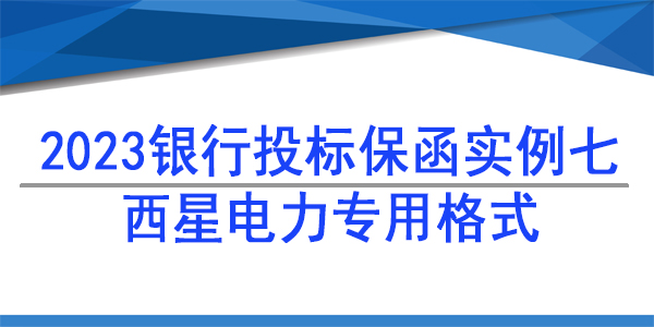 投標(biāo)保函,四川西星電力科技咨詢(xún)有限公司