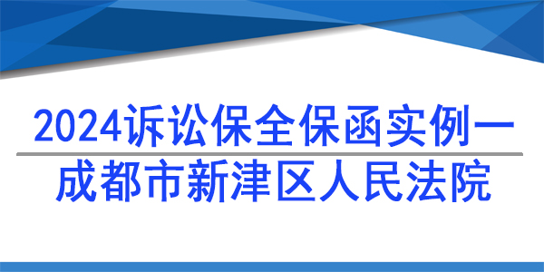 訴訟保全,財(cái)產(chǎn)保全,成都市新津區(qū)人民法院