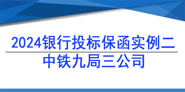 投標保函,中鐵九局集團第三建設有限公司