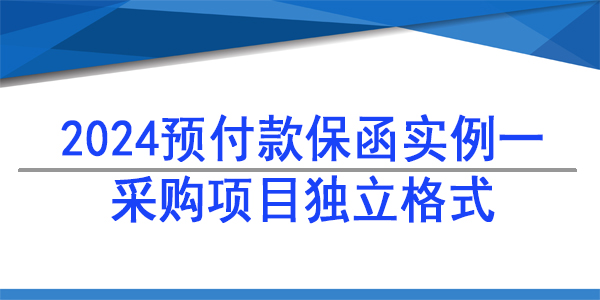 見索即付,采購供貨保函
