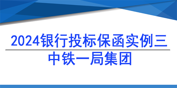 投標(biāo)保函,中鐵一局集團(tuán)電務(wù)工程有限公司
