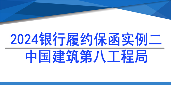 保函,履約保函,中國建筑第八工程局有限公司