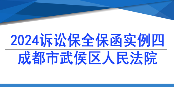 訴訟保全,財(cái)產(chǎn)保全,成都市武侯區(qū)人民法院