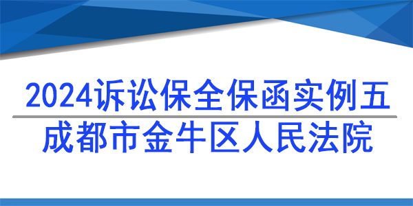 訴訟保全,財(cái)產(chǎn)保全,成都市金牛區(qū)人民法院