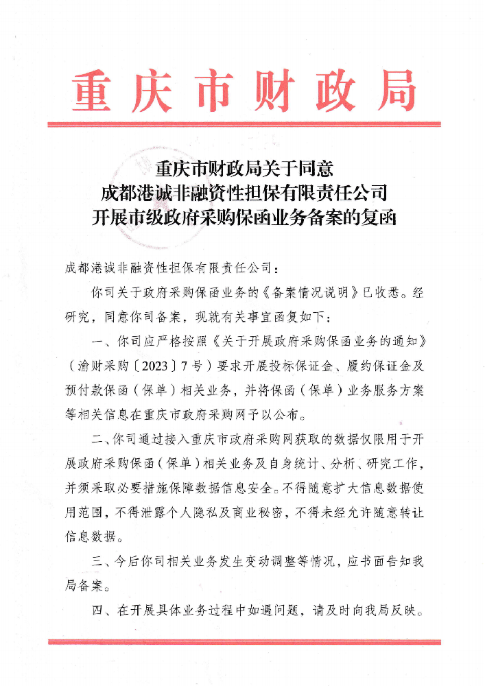 重慶市財政局關(guān)于同意港誠開展市級政府采購保函業(yè)務備案的復函.png