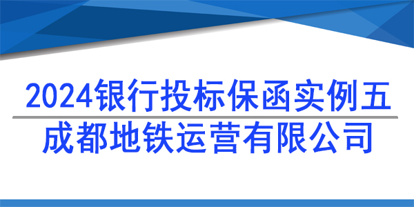 投標(biāo)保函,成都地鐵運(yùn)營(yíng)有限公司