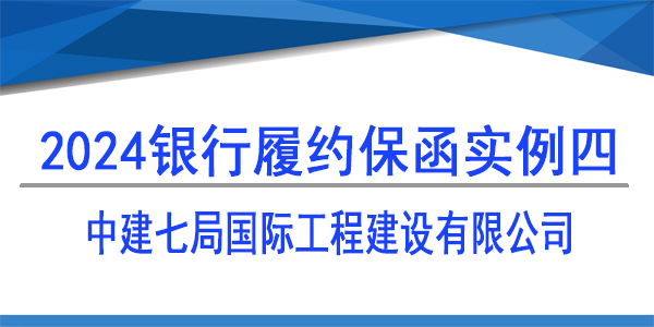 履約保函,中建七局國際工程建設有限公司