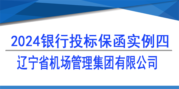 投標(biāo)保函,遼寧省機(jī)場(chǎng)管理集團(tuán)有限公司