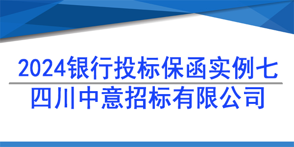 投標(biāo)保函,四川中意招標(biāo)有限公司