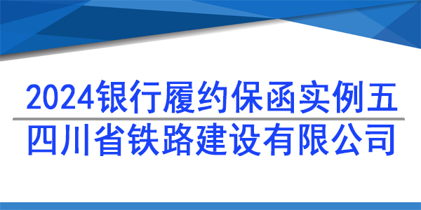 履約保函,四川省鐵路建設(shè)有限公司