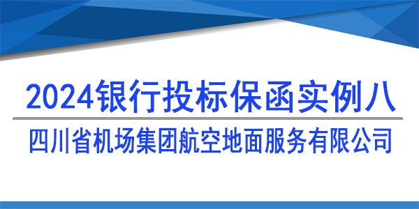 投標(biāo)保函,四川省機(jī)場(chǎng)集團(tuán)航空地面服務(wù)有限公司