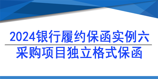 采購項目,獨(dú)立格式保函,采購供貨保函