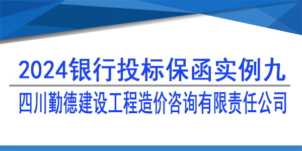 投標(biāo)保函,四川勤德建設(shè)工程造價(jià)咨詢(xún)有限責(zé)任公司